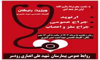 ویزیت رایگان کلینیک تخصصی بیمارستان شهید انصاری رودسر 
